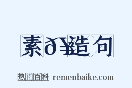 素𥳑造句是什么意思的图片